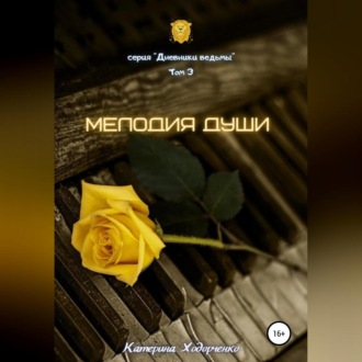 Обложка книги «Мелодия души. Том 3»