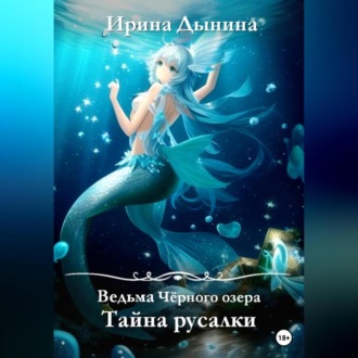 Обложка книги «Ведьма Чёрного озера. Тайна русалки»