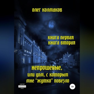 Обложка книги «Непрошеные, или Дом, с которым мне «жутко» повезло. Книга первая и вторая»