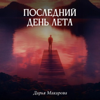 Обложка книги «Последний день лета»