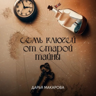 Обложка книги «Семь ключей от старой тайны»