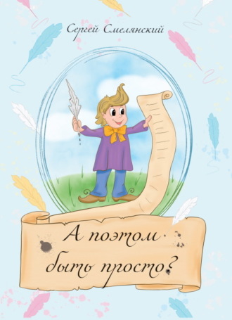 Обложка книги «А поэтом быть просто?»