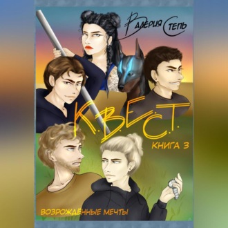 Обложка книги «К.В.Е.С.Т. Книга 3. Возрождённые мечты»