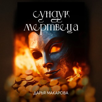 Обложка книги «Сундук мертвеца»