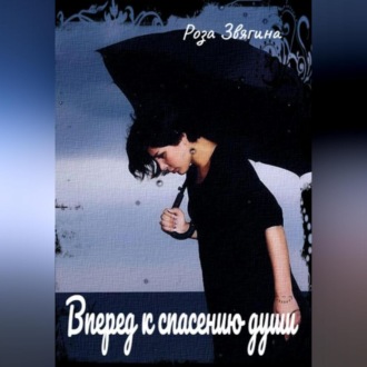 Обложка книги «Вперед к спасению души»