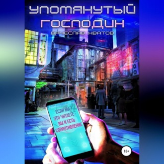 Обложка книги «Упомянутый господин»