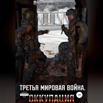 Обложка книги «Третья мировая война. Оккупация»