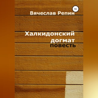 Обложка книги «Халкидонский догмат»