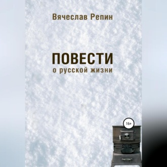 Обложка книги «Повести о русской жизни»