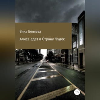 Обложка книги «Алиса едет в Страну чудес»