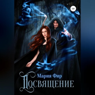 Обложка книги «Посвящение»
