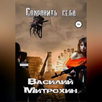 Обложка книги «Сохранить себя»