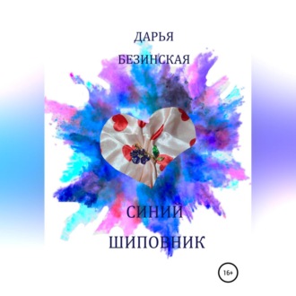 Обложка книги «Синий шиповник»