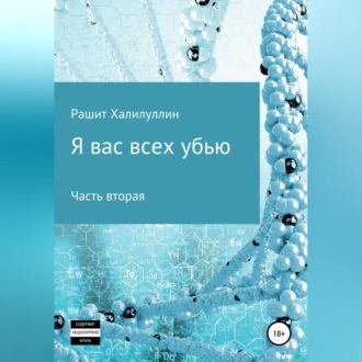 Обложка книги «Я вас всех убью. Часть вторая»