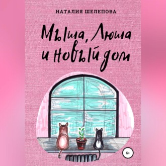 Обложка книги «Мыша, Люша и новый дом»