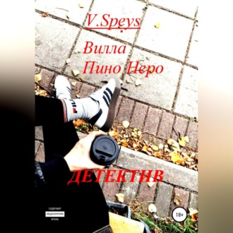 Обложка книги «Вилла Пино Неро. Детектив»