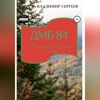 Обложка книги «ДМБ 84. Я служил Советскому Союзу»