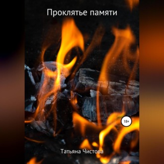 Обложка книги «Проклятье памяти»