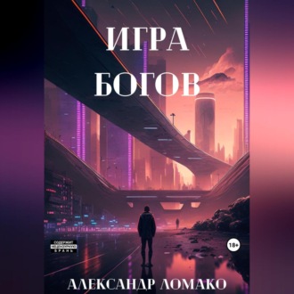 Обложка книги «После Лёгкой Прожарки: игра богов»