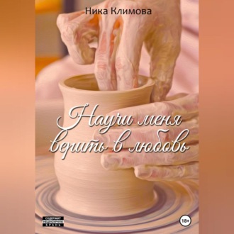 Обложка книги «Научи меня верить в любовь»