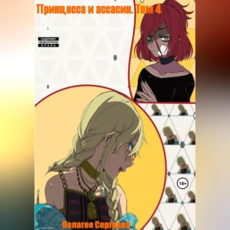 Обложка книги «Принцесса и ассасин. Том 4»