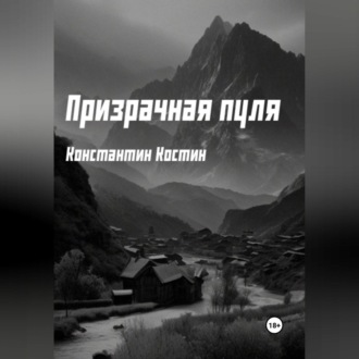 Обложка книги «Призрачная пуля»