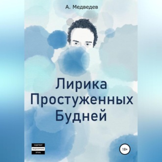 Обложка книги «Лирика Простуженных Будней»