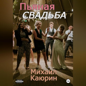 Обложка книги «Пьяная свадьба»