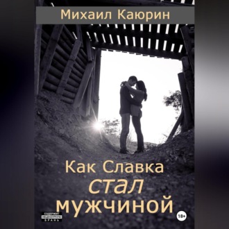Обложка книги «Как Славка стал мужчиной»