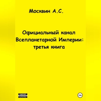 Обложка книги «Официальный канал Всепланетарной Империи: третья книга»