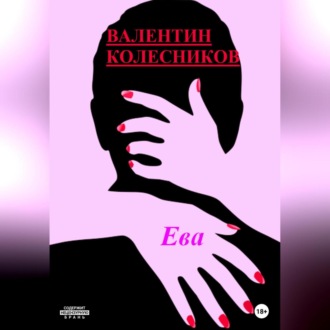 Обложка книги «Ева»