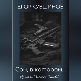 Обложка книги «Сон, в котором…»