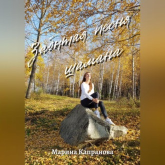 Обложка книги «Забытая песня шамана»
