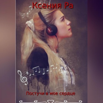 Обложка книги «Постучи в моё сердце»