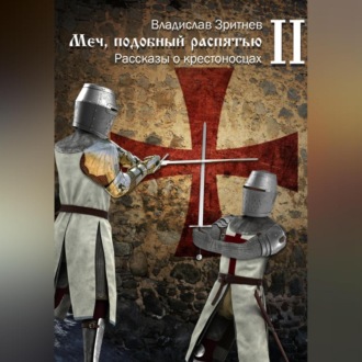 Обложка книги «Меч, подобный распятью II»
