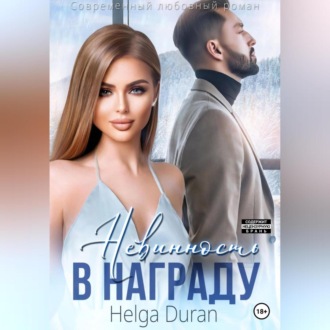 Обложка книги «Невинность в награду»