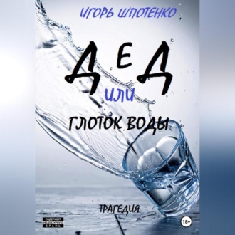Обложка книги «Дед, или Глоток воды»