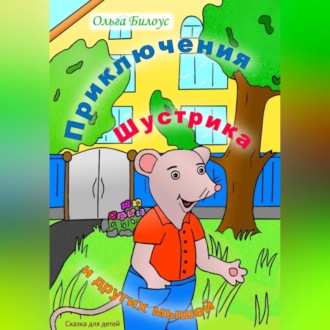 Обложка книги «Приключения Шустрика и других мышей»