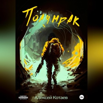 Обложка книги «Полумрак»