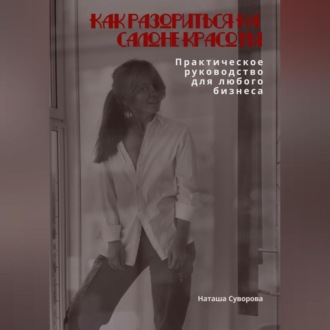 Обложка книги «Как разориться на салоне красоты. Практическое руководство для любого бизнеса»