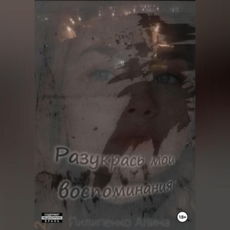 Обложка книги «Разукрась мои воспоминания»