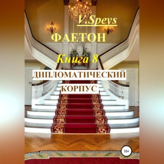 Обложка книги «Фаетон. Книга 8. Дипломатический корпус»