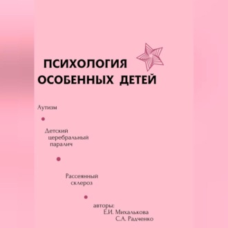 Обложка книги «Психология особенных детей»