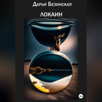 Обложка книги «Локаин»