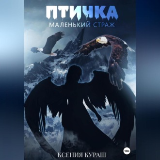 Обложка книги «Птичка. Маленький страж»