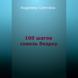 Обложка книги «Сто шагов сквозь бездну»