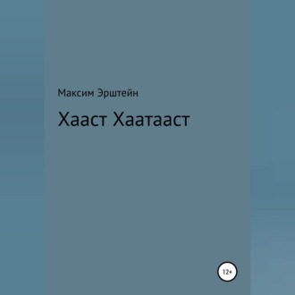 Обложка книги «Хааст Хаатааст»