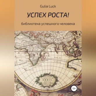 Обложка книги «Успех роста!»