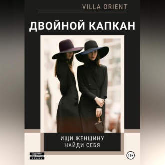 Обложка книги «Двойной капкан»