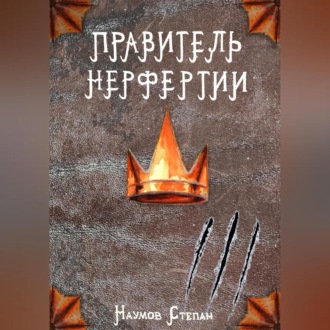 Обложка книги «Правитель Нерфертии»